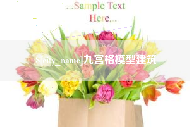 江门九宫格模型建筑