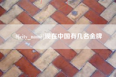 江门现在中国有几名金牌