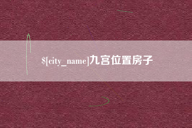 江门九宫位置房子
