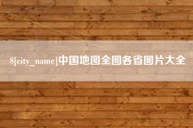 江门中国地图全图各省图片大全