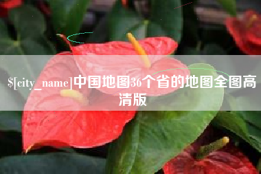 江门中国地图36个省的地图全图高清版