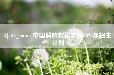 江门中国消防救援学院2020年招生计划
