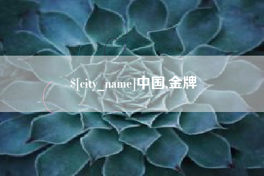 江门中国,金牌