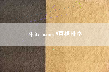 江门9宫格排序