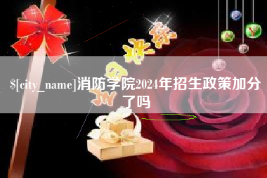 江门消防学院2024年招生政策加分了吗