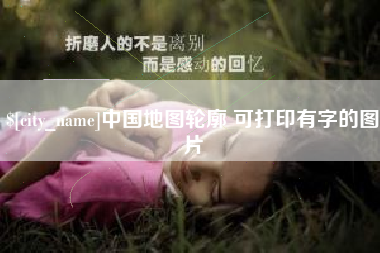 江门中国地图轮廓 可打印有字的图片