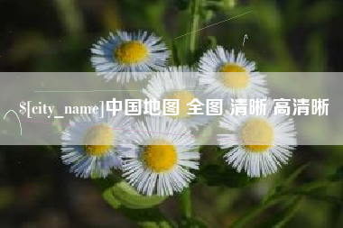 江门中国地图 全图 清晰 高清晰