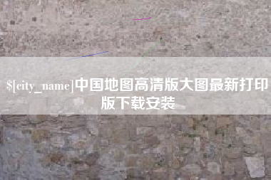 江门中国地图高清版大图最新打印版下载安装