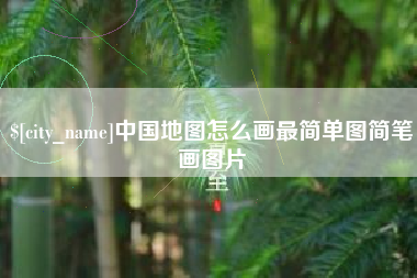 江门中国地图怎么画最简单图简笔画图片