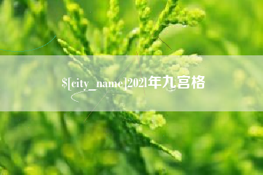 江门202l年九宫格