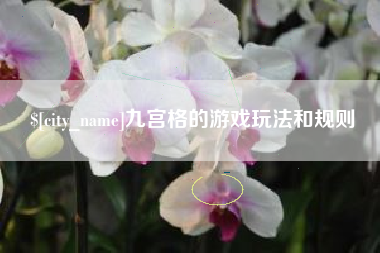 江门九宫格的游戏玩法和规则