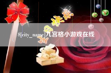 江门九宫格小游戏在线