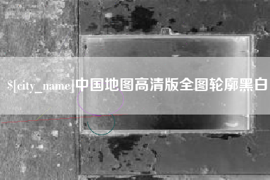江门中国地图高清版全图轮廓黑白