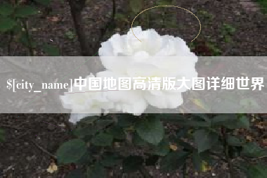 江门中国地图高清版大图详细世界