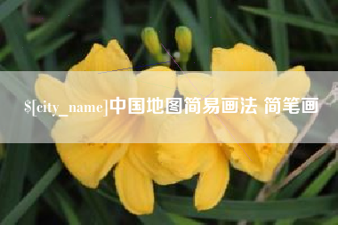 江门中国地图简易画法 简笔画