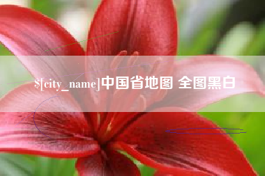 江门中国省地图 全图黑白