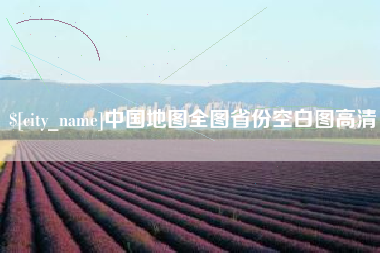 江门中国地图全图省份空白图高清