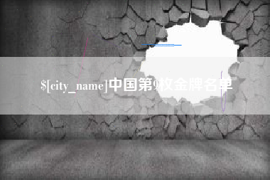 江门中国第9枚金牌名单