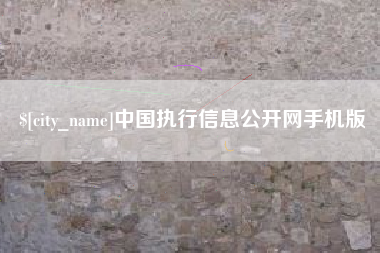 江门中国执行信息公开网手机版