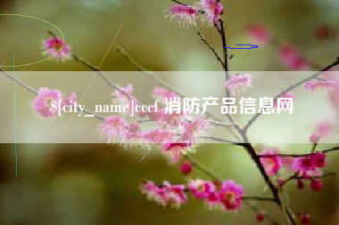 江门cccf 消防产品信息网