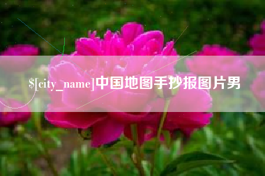 江门中国地图手抄报图片男