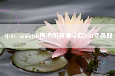 江门中国消防救援学院2021年录取