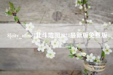 江门北斗地图2024最新版免费版