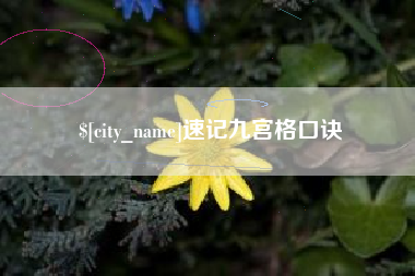 江门速记九宫格口诀