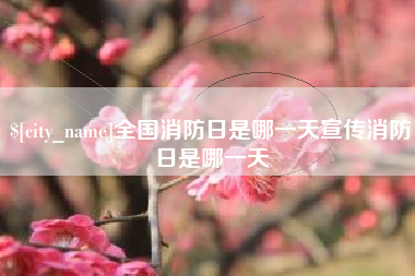 江门全国消防日是哪一天宣传消防日是哪一天