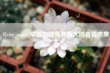 江门中国地图高清版大图各省市放大