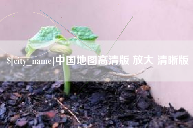江门中国地图高清版 放大 清晰版