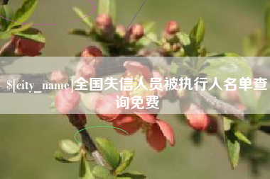 江门全国失信人员被执行人名单查询免费
