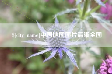 江门中国地图图片清晰全图