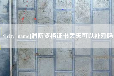 江门消防资格证书丢失可以补办吗