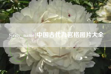 江门中国古代九宫格图片大全