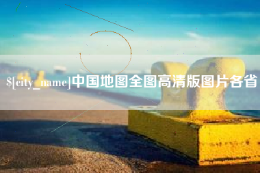 江门中国地图全图高清版图片各省