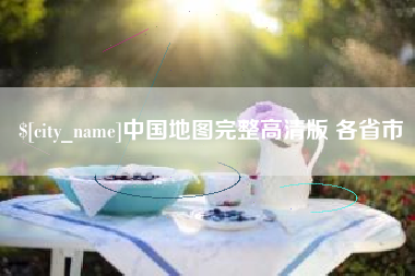 江门中国地图完整高清版 各省市