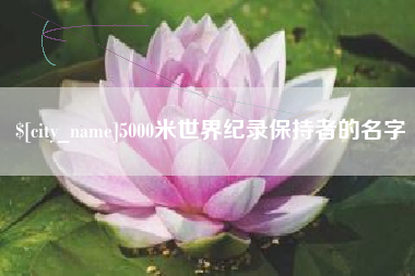 江门5000米世界纪录保持者的名字