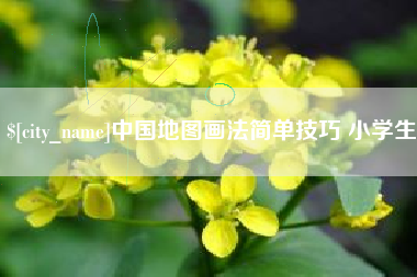 江门中国地图画法简单技巧 小学生