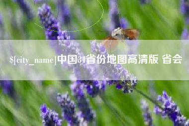 江门中国34省份地图高清版 省会