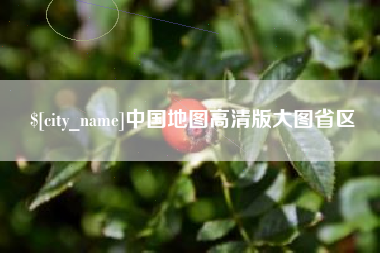 江门中国地图高清版大图省区