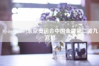 江门东京奥运会中国金牌第二波九宫格