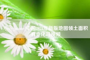 江门中国2024年新版地图领土面积有变化吗视频