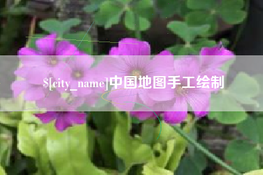 江门中国地图手工绘制