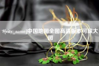 江门中国地图全图高清版本可放大图