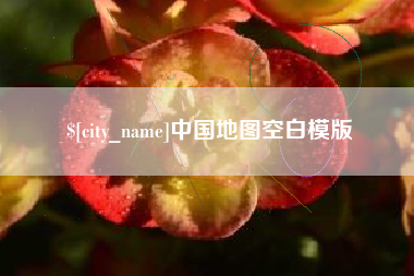 江门中国地图空白模版