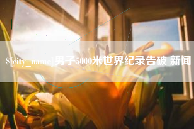 江门男子5000米世界纪录告破 新闻