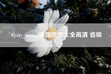 江门中国地图大全高清 省级