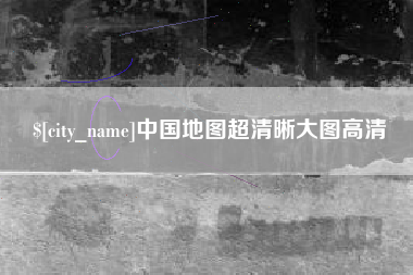 江门中国地图超清晰大图高清