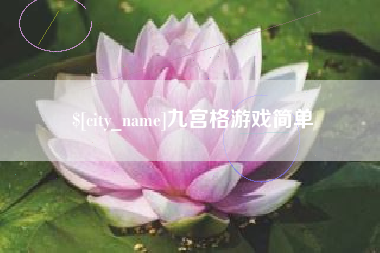 江门九宫格游戏简单